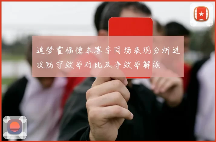 追梦霍福德本赛季同场表现分析进攻防守效率对比及净效率解读