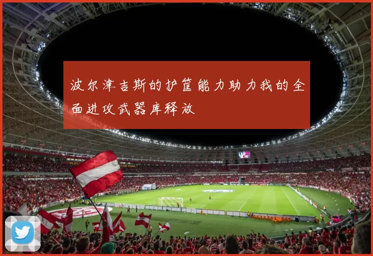 波尔津吉斯的护筐能力助力我的全面进攻武器库释放