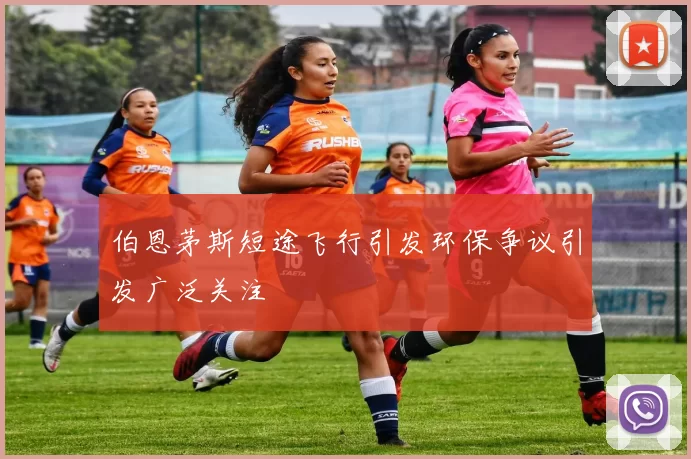 伯恩茅斯短途飞行引发环保争议引发广泛关注