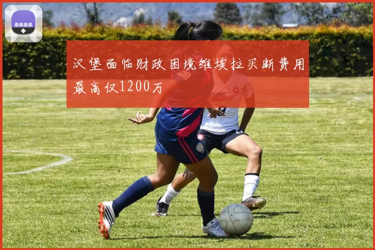 汉堡面临财政困境维埃拉买断费用最高仅1200万