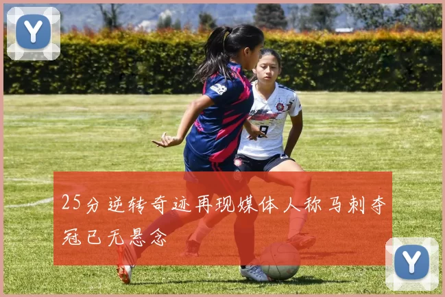 25分逆转奇迹再现媒体人称马刺夺冠已无悬念