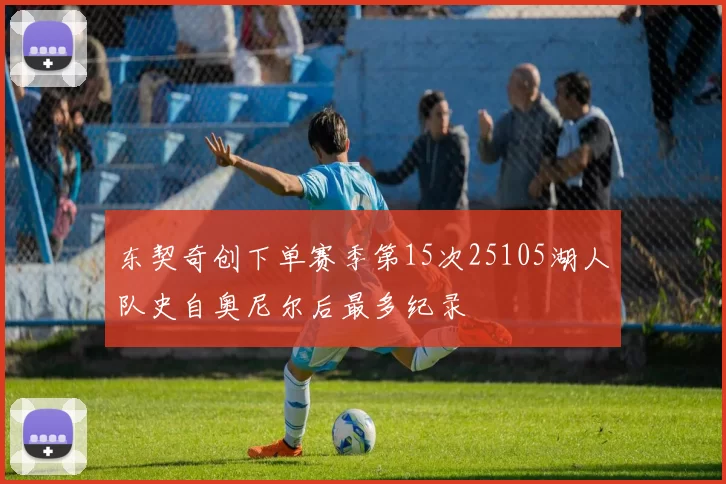东契奇创下单赛季第15次25105湖人队史自奥尼尔后最多纪录