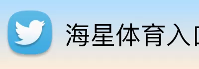 海星体育入口 logo